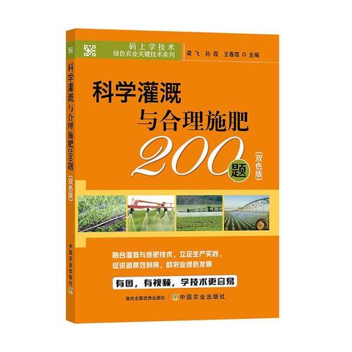 科学灌溉与合理施肥200题(双色版) 农作物科学灌溉技术灌溉自动化控制